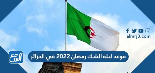 موعد ليلة الشك رمضان 2022 في الجزائر