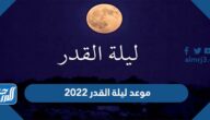 موعد ليلة القدر 2022 متى تبدأ ليلة القدر ومتى تنتهي 1443 موعد ليلة القدر 2022 متى تبدأ ليلة القدر ومتى تنتهي 1443