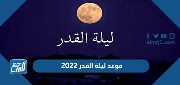 موعد ليلة القدر 2026 متى تبدأ ليلة القدر ومتى تنتهي 1447