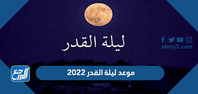 موعد ليلة القدر 2022