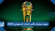 موعد مباريات كأس الملك السعودي 2022