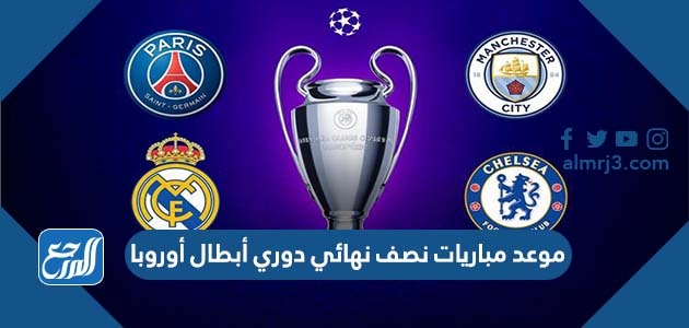 موعد مباريات نصف نهائي دوري أبطال أوروبا