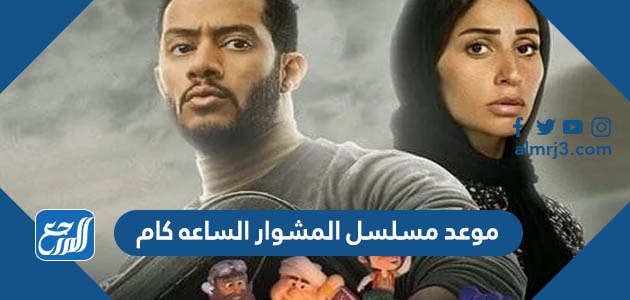 موعد مسلسل المشوار الساعه كام