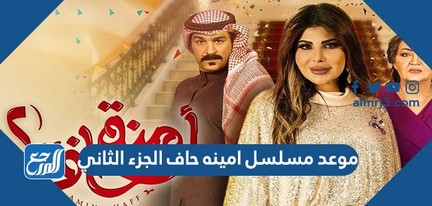 موعد مسلسل امينه حاف الجزء الثاني