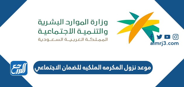 موعد نزول المكرمه الملكيه للضمان الاجتماعي