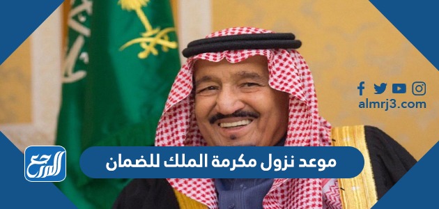 موعد نزول مكرمة الملك للضمان
