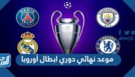 موعد نهائي دوري ابطال أوروبا 2022
