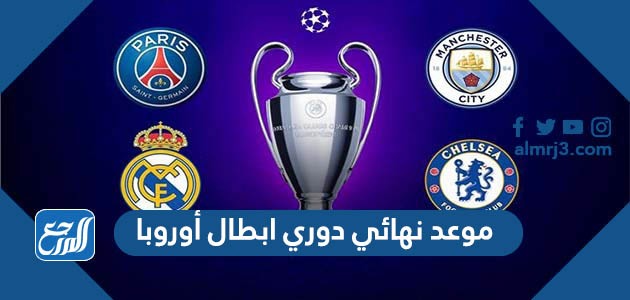 موعد نهائي دوري ابطال أوروبا