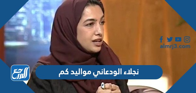 نجلاء الودعاني مواليد كم
