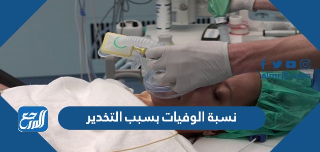 بسبب الوفيات بسبب التخدير