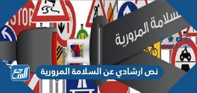 نص ارشادي عن السلامة المرورية وأهم الآداب