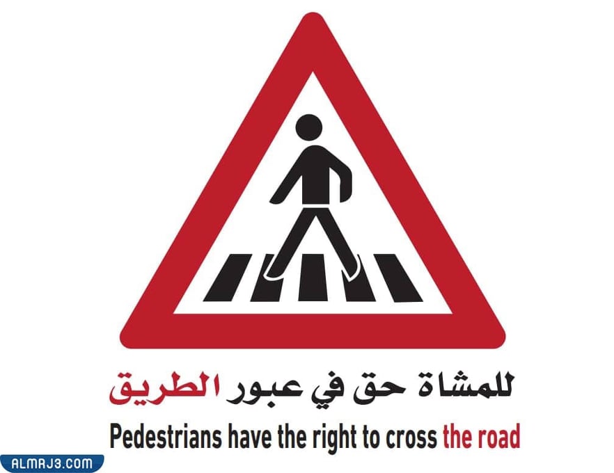 نص ارشادي عن السلامة المرورية بالصور