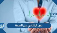 نص ارشادي عن الصحة قصير