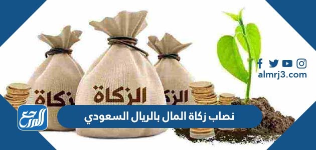 نصاب زكاة المال بالريال السعودي 2022