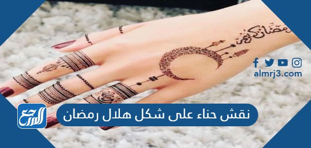 نقش حناء على شكل هلال رمضان