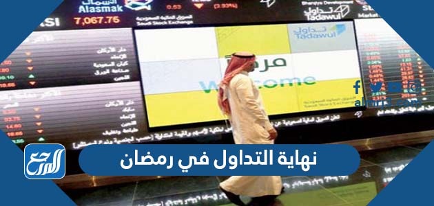 نهاية التداول في رمضان
