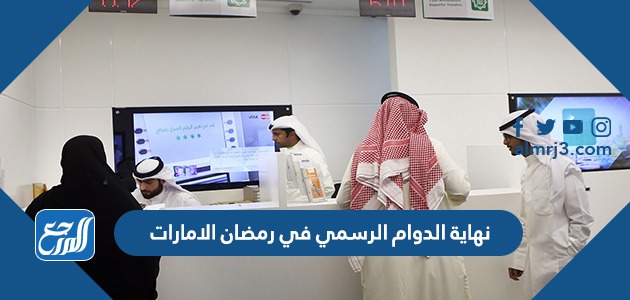 نهاية الدوام الرسمي في رمضان الامارات
