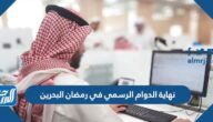 موعد نهاية الدوام الرسمي في رمضان البحرين 2022
