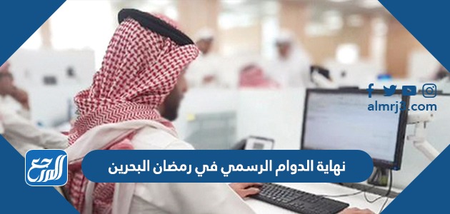 نهاية الدوام الرسمي في رمضان البحرين