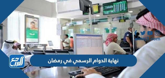 نهاية الدوام الرسمي في رمضان