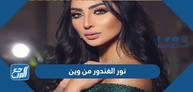 نور الغندور من وين