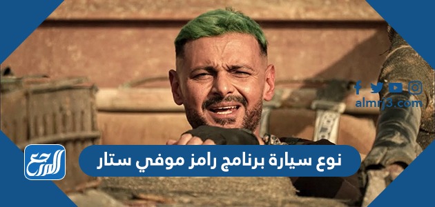 نوع سيارة برنامج رامز موفي ستار