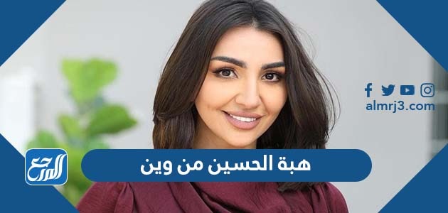 هبة الحسين من وين