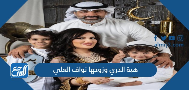 هبة الدري وزوجها نواف العلي