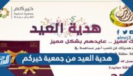 تفاصيل هدية العيد من جمعية خيركم لتحفيظ القرآن بجدة 2022