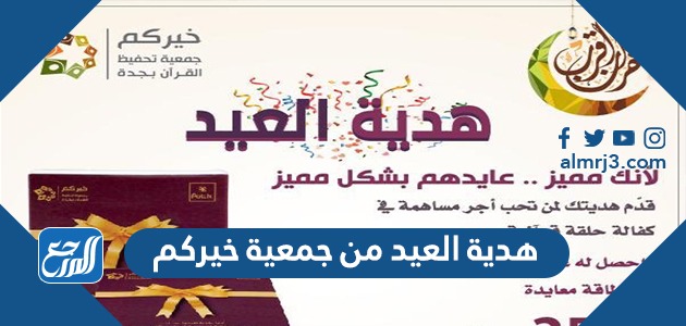 هدية العيد من جمعية خيركم