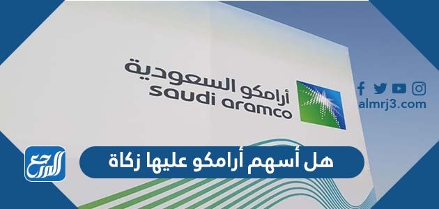 هل أسهم أرامكو عليها زكاة
