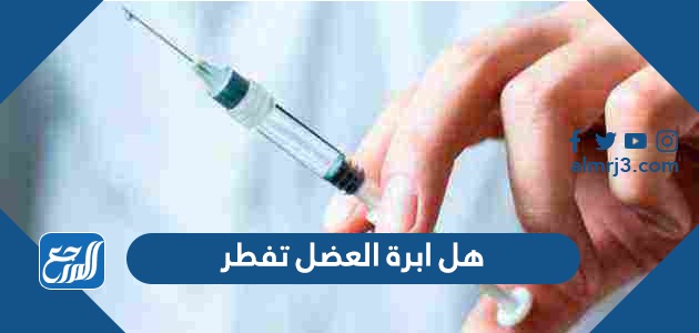 هل ابرة العضل تفطر