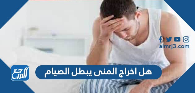 وانا صائم احتلمت اذا هل الاحتلام