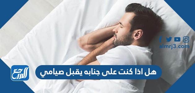 هل اذا كنت على جنابه يقبل صيامي