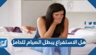 هل الاستفراغ يبطل الصيام للحامل