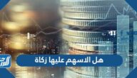 هل الاسهم عليها زكاة ،  طريقة حساب زكاة الأسهم