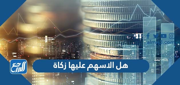 هل الاسهم عليها زكاة