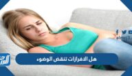 هل الافرازات تنقض الوضوء