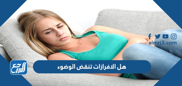 هل الافرازات تنقض الوضوء