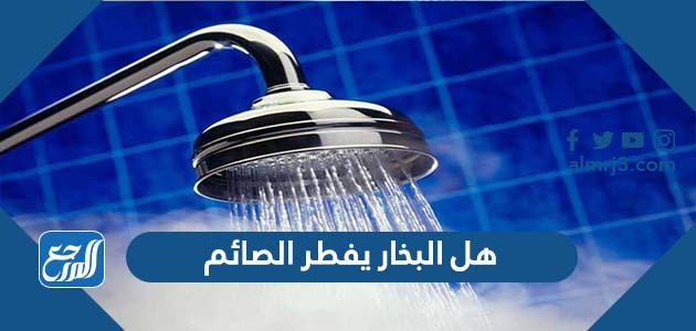 هل البخار يفطر الصائم