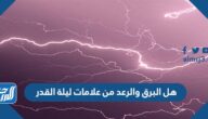 هل البرق والرعد من علامات ليلة القدر هل البرق والرعد من علامات ليلة القدر