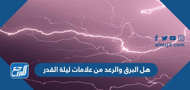 هل البرق والرعد من علامات ليلة القدر