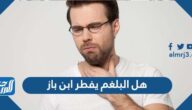 هل البلغم يفطر ابن باز