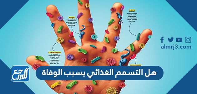 هل التسمم الغذائي يسبب الوفاة