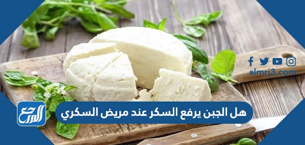 هل الجبن يرفع السكر عند مريض السكري