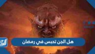 هل الجن تحبس في رمضان