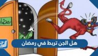 هل الجن تربط في رمضان