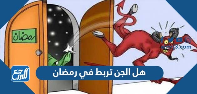 هل الجن تربط في رمضان