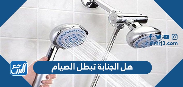 هل الجنابة تبطل الصيام