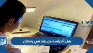 هل الدراسه عن بعد في رمضان 2025 / 1446